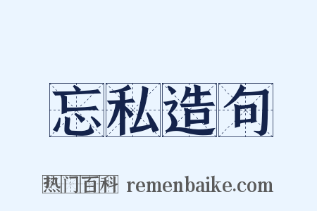 忘私造句是什么意思的图片